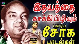 இதயத்தை கசக்கி பிழியும் பழைய சோக பாடல்கள் | Kannadasan Soga Paadalgal | Kannadasan Songs