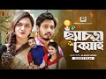 Chichadra bayi chechra beai  short film  sumaiya mirza surjo raz  shanto  bangla new natok