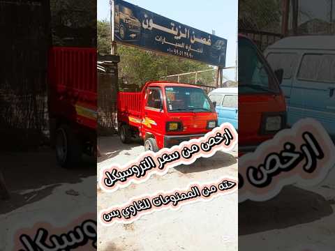 ارخص من سعر التروسيكل سوزوكي نقل بيك موديل 2013 فبريكه وكامله 