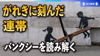 がれきに刻んだ「連帯」・バンクシーを読み解く