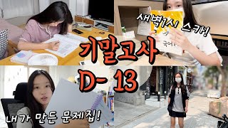 🚨기말고사 D-13🚨 새벽까지 스카에 가서 공부하고! 집에 와서 5시 자는 중학생.. 직접 문제집도 만들기!📚 / 중학생 공부VLOG│헬로음이유니