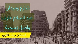 حكاية من تاريخ شارع البستان و باب اللوق (عبد السلام عارف)