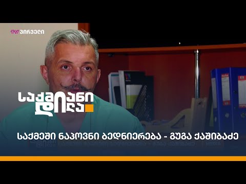 საქმეში ნაპოვნი ბედნიერება - გუგა ქაშიბაძე