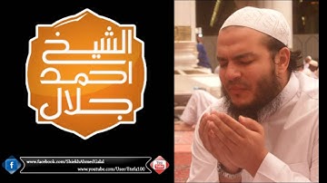 الليلة الحادية عشره اا سورة التوبة الايه 94 الى سورة يونس الايه 25 اا الشيخ احمد جلال