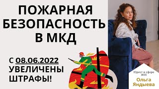 Пожарная безопасность в МКД. Нормы/правила/документы.