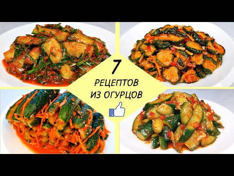 7 ЛУЧШИХ РЕЦЕПТОВ ИЗ ОГУРЦОВ ❗ Готовим Вкусные Огурцы - легко и доступно!