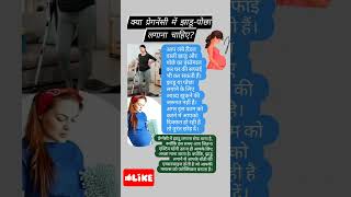 क्या प्रेगनेंसी में झाडू-पोछा लगाना चाहिएshortsfeed viral youtubeshorts shorts viralvideo