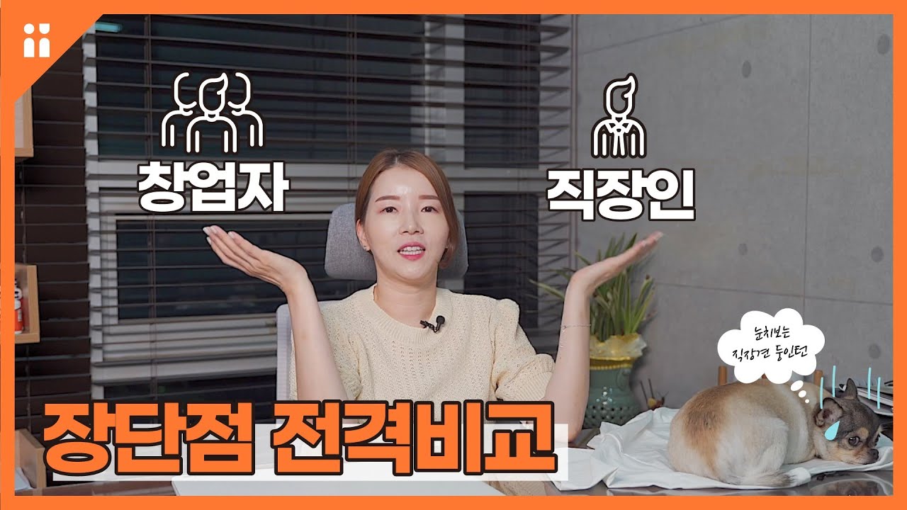 진짜 창업하고 싶은가요? | 창업자의 삶, 직장인의 삶