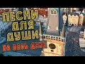 ПЕСНИ ДЛЯ ДУШИ НА ВЕСЬ ДЕНЬ СЛУШАЙ И КАЙФУЙ ПОПРОБУЙ НЕ ПОДПЕВАТЬ 2022 ПЕСНИ ДЛЯ ДУШИ НА ВЕСЬ ДЕНЬ СЛУШАЙ И КАЙФУЙ ПОПРОБУЙ НЕ ПОДПЕВАТЬ 2022
