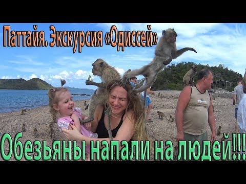 Паттайя. Экскурсия Одиссей