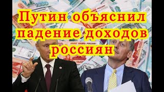 Путин объяснил падение доходов россиян.