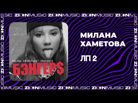 Милана Хаметова - Лп 2