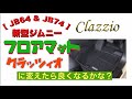 【 JB64 & JB74 】新型ジムニー　Clazzio 立体ラバーマット