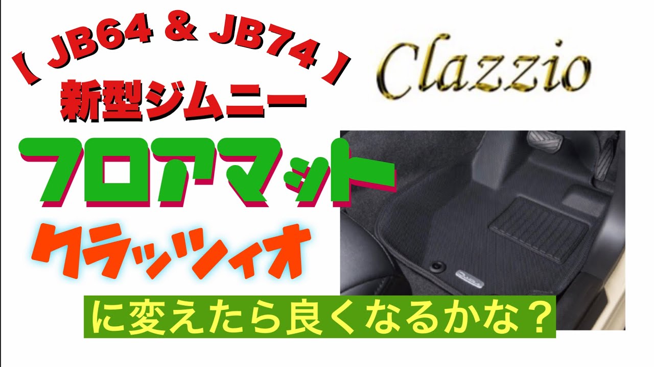 JB64 & JB74 】新型ジムニー Clazzio 立体ラバーマット - YouTube