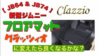 【 JB64 & JB74 】新型ジムニー　Clazzio 立体ラバーマット