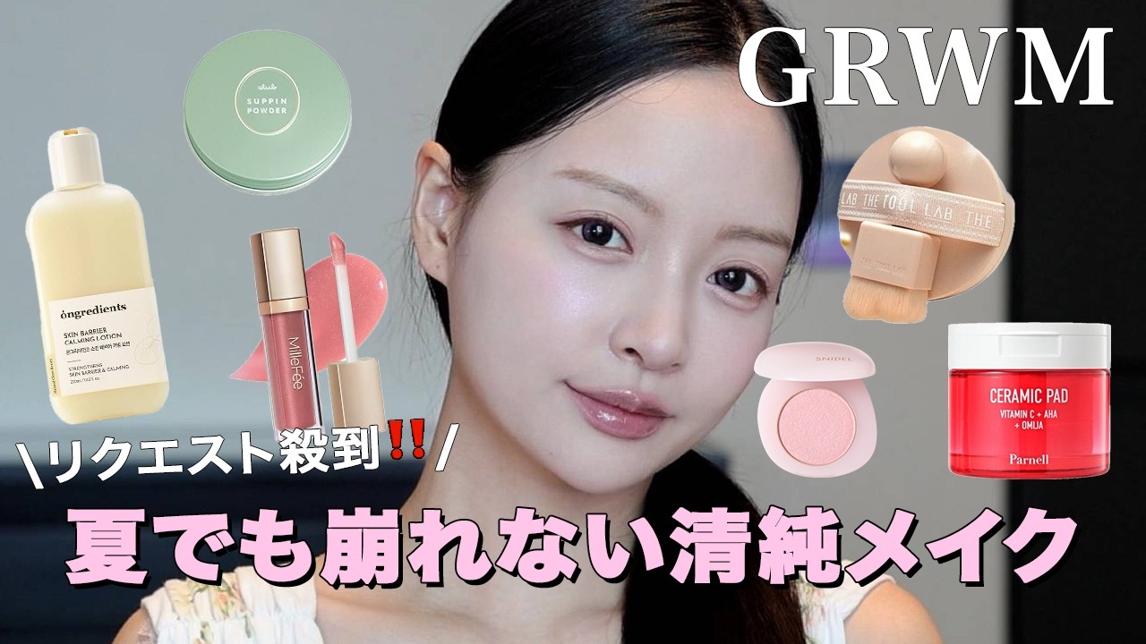 【GRWM】リクエストが殺到した清純メイク🐰💕夏でも崩れないスキンケアからのベースメイク方法