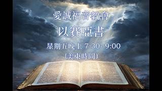 8/21/2026 《以賽亞書》36 - 神是萬邦列國的主宰/賽 13:1-5