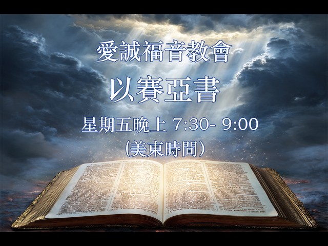 8/21/2026 《以賽亞書》36 - 神是萬邦列國的主宰/賽 13:1-5