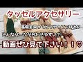 【作成動画】タッセルアクセサリーの作り方！初心者さんでも絶対作れる！！ハンドメイドアクセサリー♪