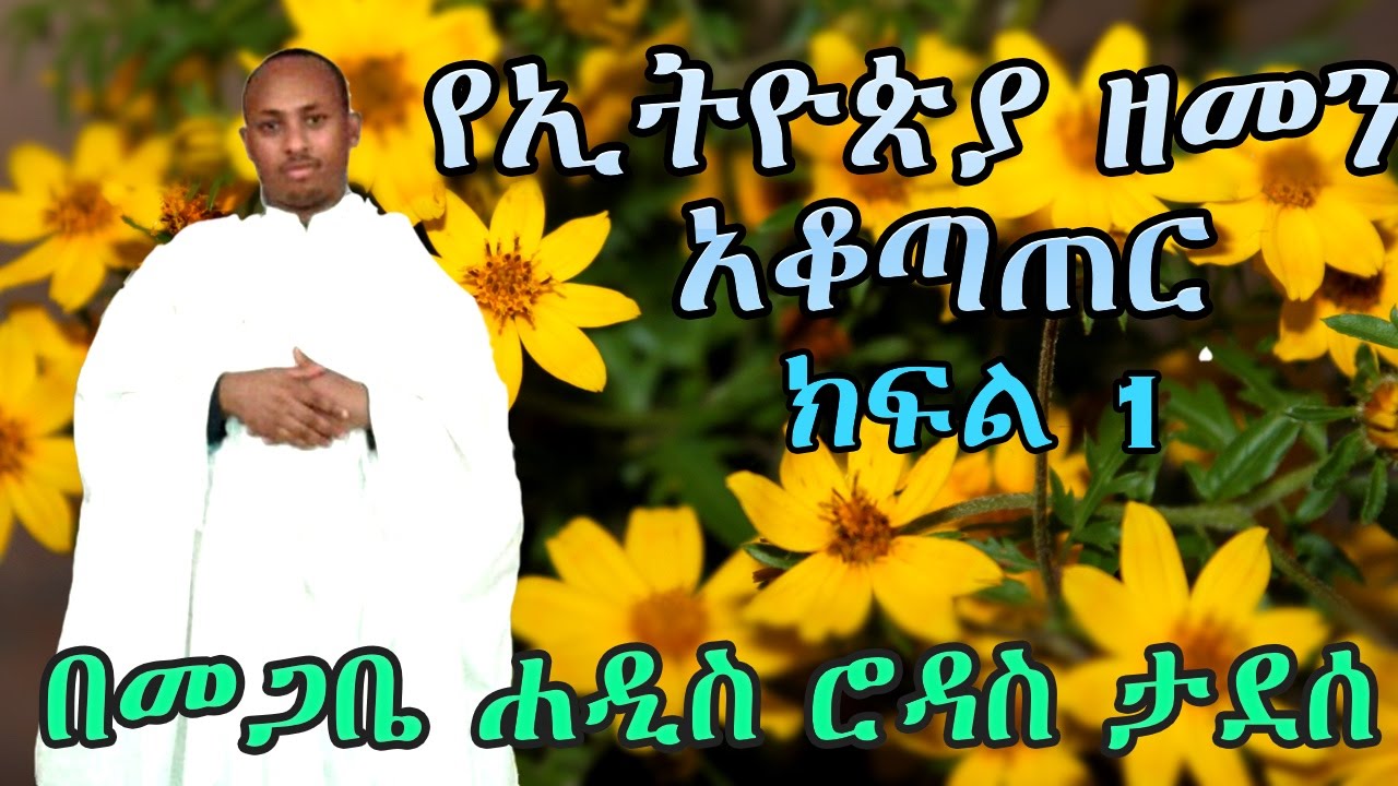 የኢትዮጵያ ድንቅ የዘመን አቆጣጠር! (Part 1) - በመጋቤ ሐዲስ ሮዳስ ታደሰ - Ethiopian New Year