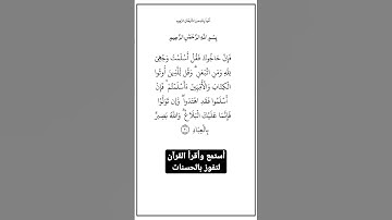 الآية ٢٠ من سورة آل عمران،أستمع وأقرأ لتفوز بالحسنات،إِنَّ الْحَسَنَاتِ يُذْهِبْنَ السَّيِّئَاتِ.