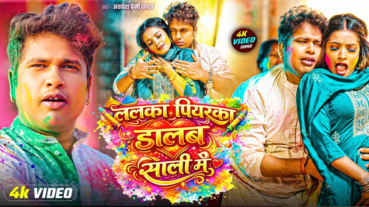 #video | अवधेश प्रेमी का भोजपुरी होली गीत | Awadhesh Premi Yadav | New Holi #Song 2026 |