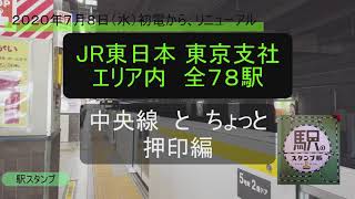 【4K】JR東日本 東京支社 エリア内 駅のスタンプ（中央線 と ちょっと 押印編）