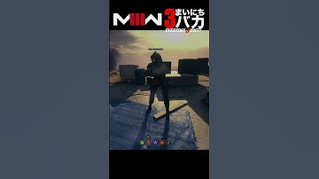 「ほぼ無報酬」まいにち3バカ #mw3 #mwz  #ゲーム実況 #shorts