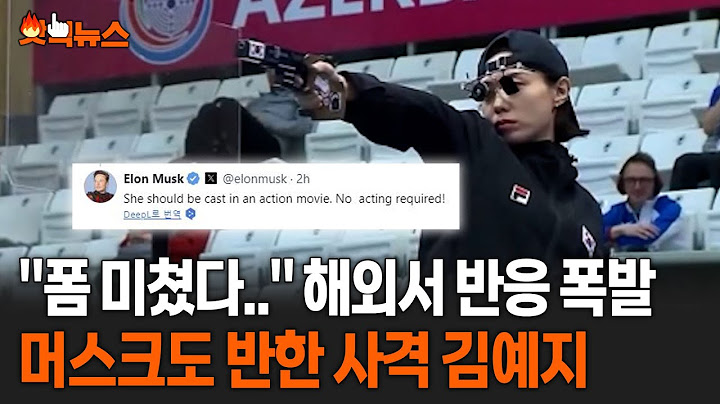 "폼 미쳤다" 해외서 반응 폭발, '사격 銀' 김예지에 머스크도 반했다 #핫픽뉴스