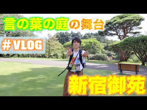 【新海誠監督】「言の葉の庭」の舞台、「新宿御苑」に行ってみた！！【VLOG】