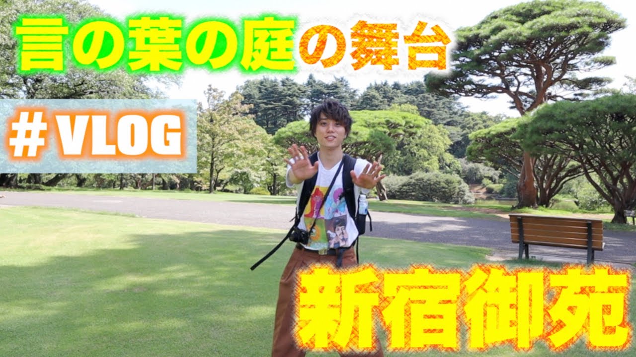 新海誠監督 言の葉の庭 の舞台 新宿御苑 に行ってみた Vlog Youtube