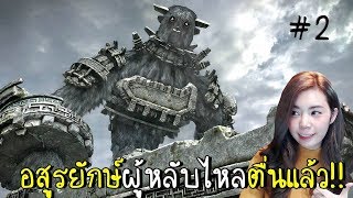 อสูรยักษ์ผู้หลับไหลตื่นแล้ว #2 | Shadow Of Colossus [zbing z.] screenshot 5