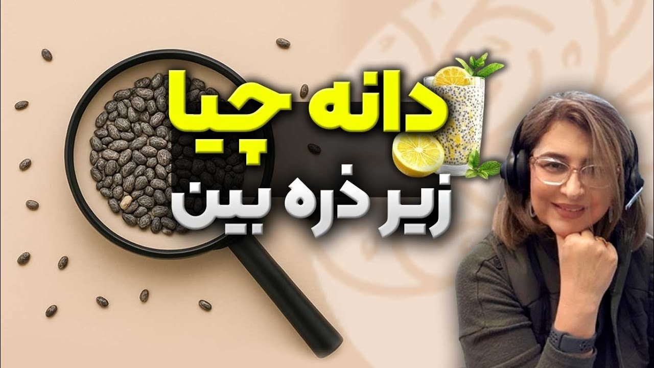 پاسخ به همه ابهامات درباره دانه چیا!