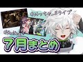 【2025年7月】ずっと遊んでるゲームも新しいゲームも満喫し、初ライブも大盛況だった7月のカゲツくん[にじさんじ/叢雲カゲツ/切り抜き]