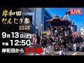 【駅前パレードLIVE】岸和田だんじり祭2025｜大阪・岸和田から生中継🔥 高画質・高音質【だんじりライブ】Danjiri Kishiwada in Japan