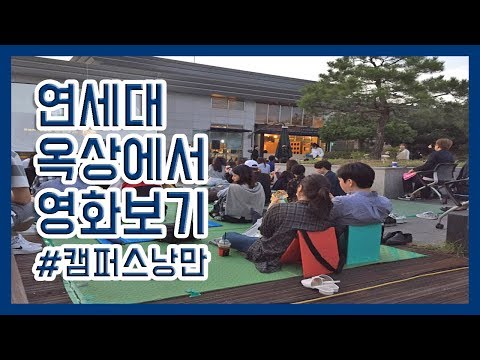 연세대 옥상에서 영화보기｜Watching the movie at Yonsei library's rooftop