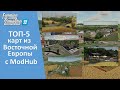 FS 22 - ТОП-5 восточноевропейских карт с ModHub