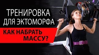 Тренировка для эктоморфа. Как набрать массу?