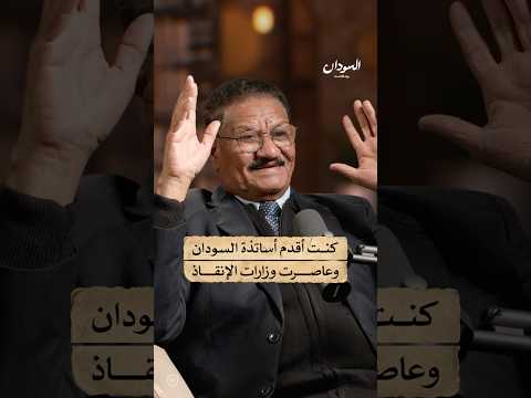 أقدم استاذ جامعي سوداني السودان بودكاست