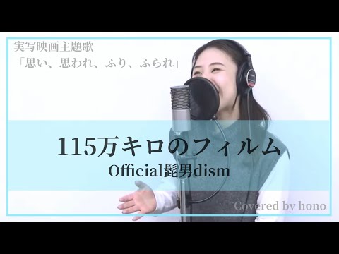 『 115万キロのフィルム / Official髭男dism 』covered by hono