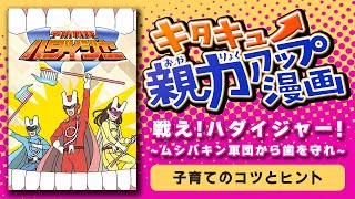 キタキュー親力アップ漫画「戦え！ハダイジャー　ムシバキン軍団から歯を守れ」（リンク先ページで動画を再生します。）