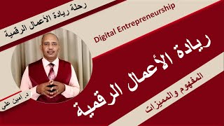 ما هي ريادة الأعمال الرقمية وما هي مميزاتها - Digital Entrepreneurship