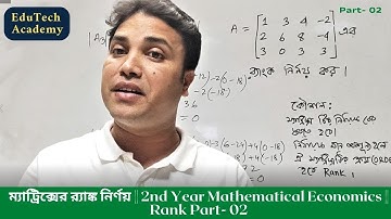 ম্যাট্রিক্সের র‍্যাঙ্ক নির্ণয় || 2nd Year Mathematical Economics || Rank Part-  02 #sukumar_sen