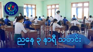 DVB Digital ညနေ ၃ နာရီ သတင်း (၂၈ ရက် ဇွန်လ ၂၀၂၆) screenshot 4