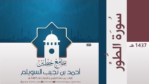 "سورة الطور" لإمام وخطيب جامع حطين/ أحمد السويلم , لعام 1437 هـ