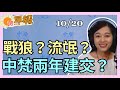 10.20.20【張慶玲｜中廣10分鐘早報新聞】戰狼變流氓?賊喊捉賊?斐濟息事寧人│中梵兩年內建交?│普悠瑪翻覆台鐵制度殺人│台股內外資歸隊│疫苗又缺第一線醫護憂打不到