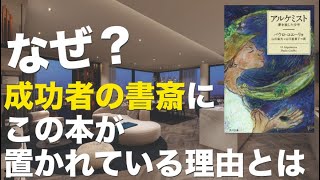 なぜ？『アルケミスト 夢を旅した少年』という本は成功者の書斎に置かれているのか｜1年で人生を変える！おすすめビジネス書の要約｜レビュー解説｜スピリチュアル