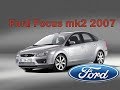 Ford Focus 2 2007 Одобрил бы Генри Форд ?