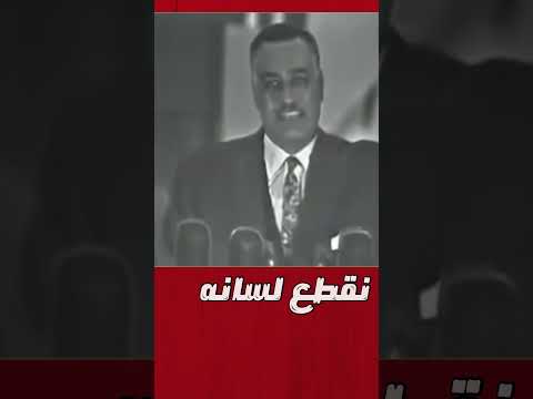 جمال عبد الناصر للسفير الأمريكى اللى بيكلمنا كلمة بنقطع له لسانه طبعنا كده