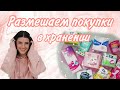 Размещаем покупки в хранении🌺😻//УБОРКА💗//Кристина🥰